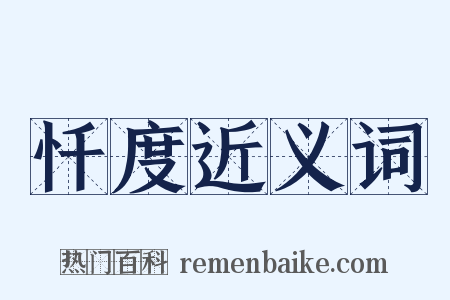 忏度近义词是什么意思的图片